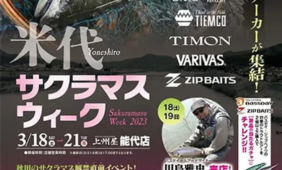 上州屋能代店「米代サクラマスウィーク2023」に出展します