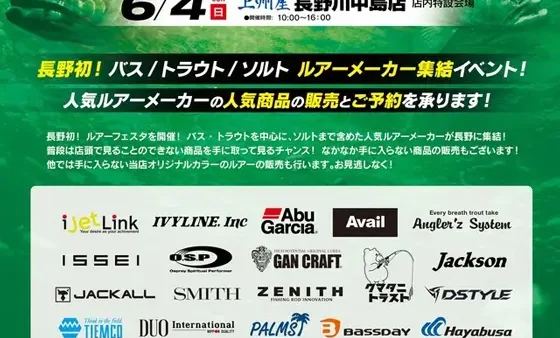 「長野ルアーフェスタ2023」に出展いたします