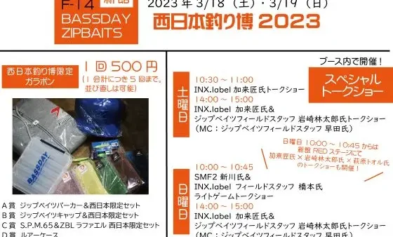 『西日本釣り博2023』にバスデイ・ジップベイツブース出展いたします