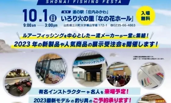『庄内フィッシングフェスタ2023』に出展いたします
