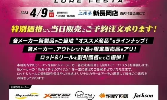 「2023NAGAOKAルアーフェスタ」に出展いたします