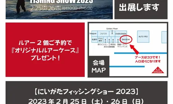 「にいがたフィッシングショー2023」にジップベイツブース出展します