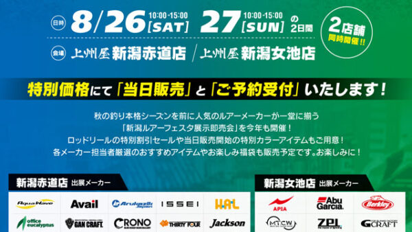 『上州屋 新潟ルアーフェスタ展示即売会』に出展