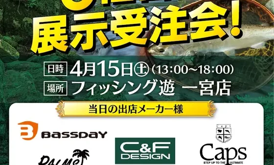 フィッシング遊一宮店「ネイティブトラウト6社合同展示受注会」に出展
