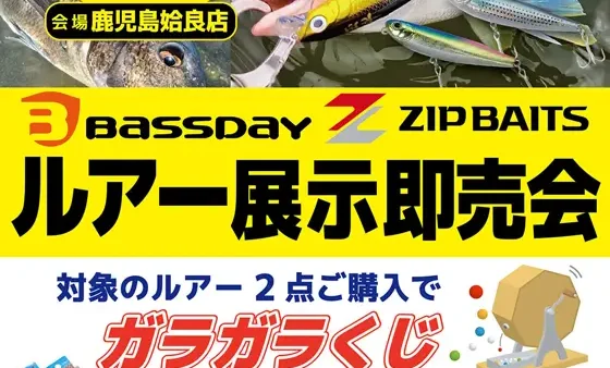 かめや釣具鹿児島姶良店にてルアー展示即売会を開催します
