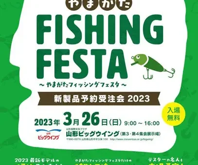 「やまがたフィッシングフェスタ新製品予約受注会2023」に出展します