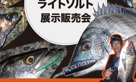 イシグロ高林店にてライトソルト ルアー展示販売会開催！