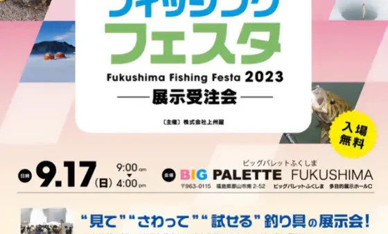 『ふくしまフィッシングフェスタ』に出展いたします