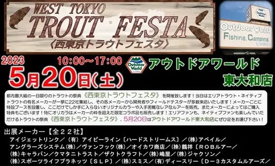「西東京トラウトフェスタ」に出展します