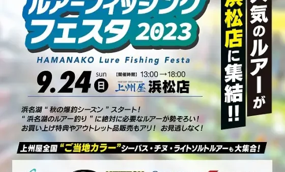 「浜名湖ルアーフィッシングフェスタ2023」に出展いたします