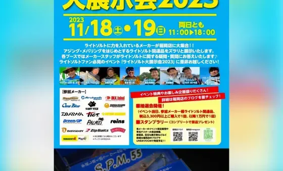 『キャスティング福岡店限定企画 ライトソルト大展示会』に出展