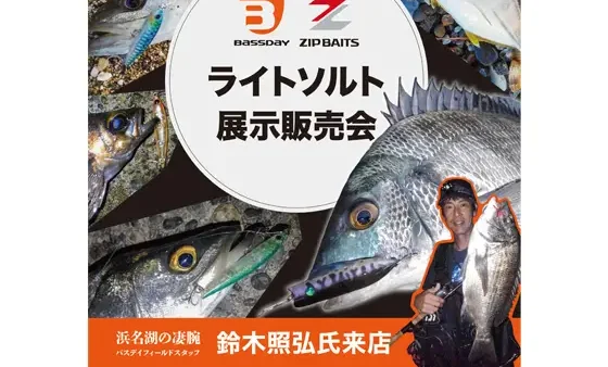 イシグロ豊橋向山店にてライトソルト ルアー展示販売会開催！