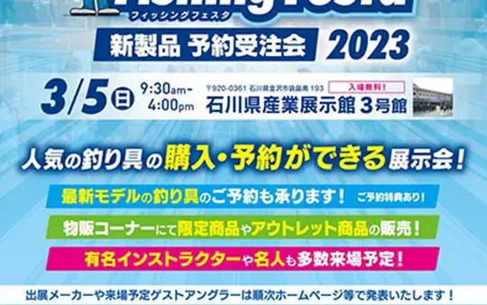 「ほくりくフィッシングフェスタ新製品予約受注会2023」に出展いたします
