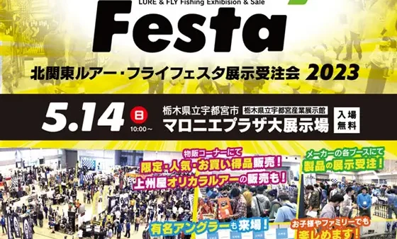 「北関東ルアー・フライフェスタ2023展示受注会」に出展します