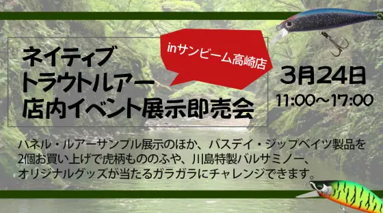 ネイティブトラウトルアー 店内イベント展示即売会に出展いたします