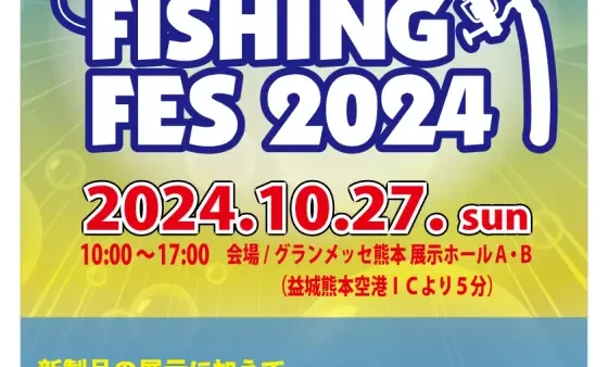 『ヤマツリフィッシングフェス2024』にブース出展します