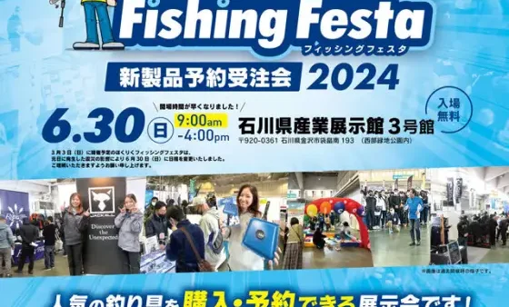 『ほくりくフィッシングフェスタ2024 』に出展します