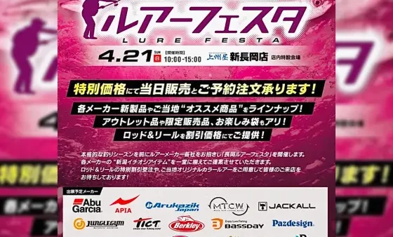 『2024 NAGAOKA ルアーフェスタ』に出展します