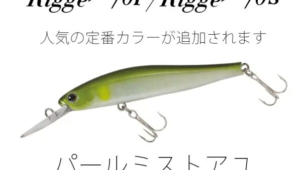 リッジディープ70F/Sに定番カラーが追加されます