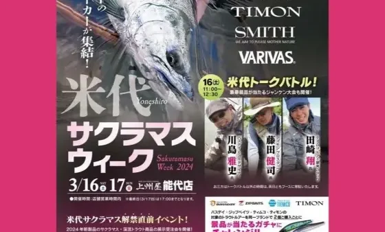 『米代サクラマスウィーク』 に出展いたします