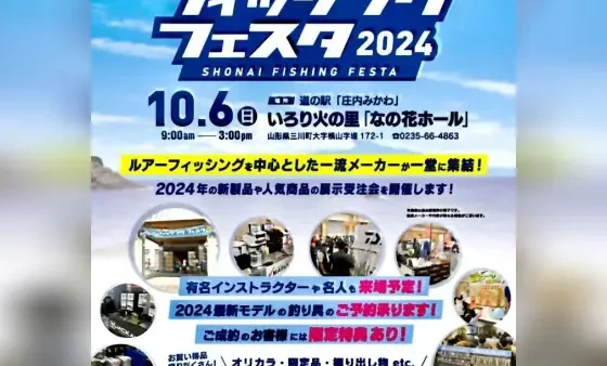 『庄内フィッシングフェスタ2024』出展します。