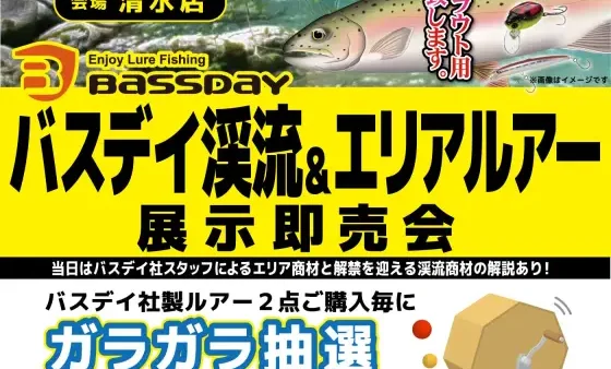 『バスデイ・ジップベイツ 渓流＆エリアルアー展示即売会』 inかめや釣具 清水店に出展します
