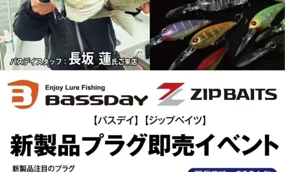 『バスデイ＆ジップベイツ新製品展示即売会』⁣開催