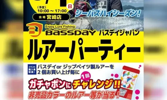 かめや釣具宮崎店『バスデイジャパン ルアーパーティー』開催!