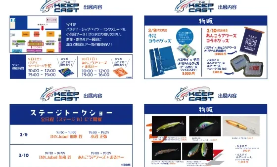 【いよいよ明日】キープキャスト2024出展内容