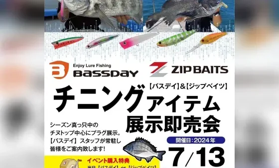 『バスデイ＆ジップベイツチニングアイテム展示即売会』を開催!!