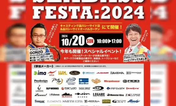 『SEABASS FESTA:2024』に出展します