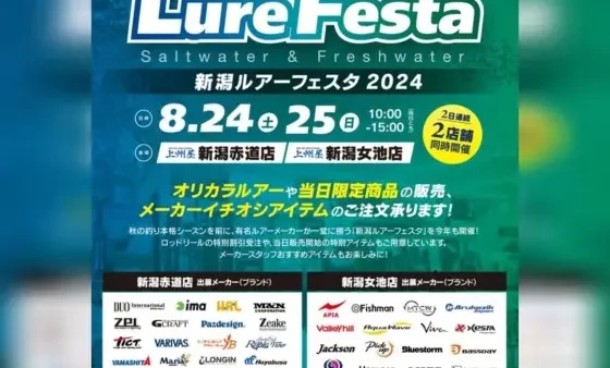 『新潟ルアーフェスタ2024』に出展します。