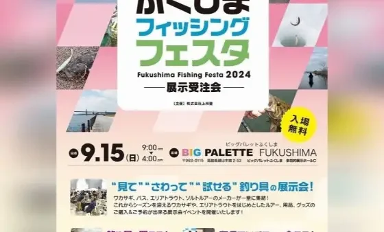 『ふくしまフィッシングフェスタ』出展します