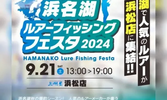 『浜名湖ルアーフィッシングフェスタ2024』 に出展します。