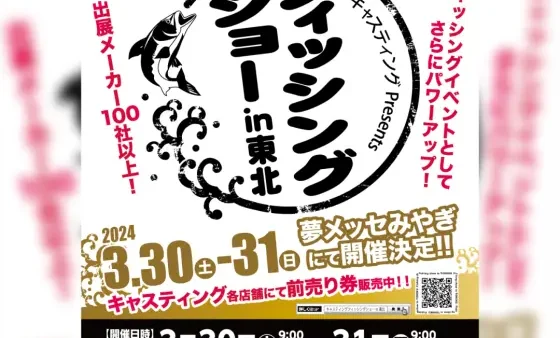 『フィッシングショーin東北』 に出展いたします