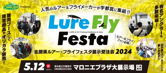 『北関東ルアー・フライフェスタ展示受注会2024』開催!