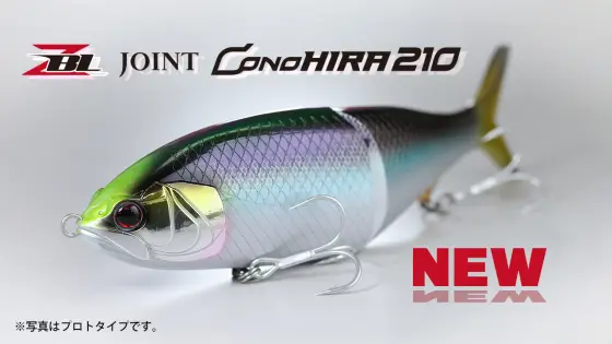 ZIPBAITS初のジョイントルアー 『ZBL JOINT CONOHIRA210』誕生