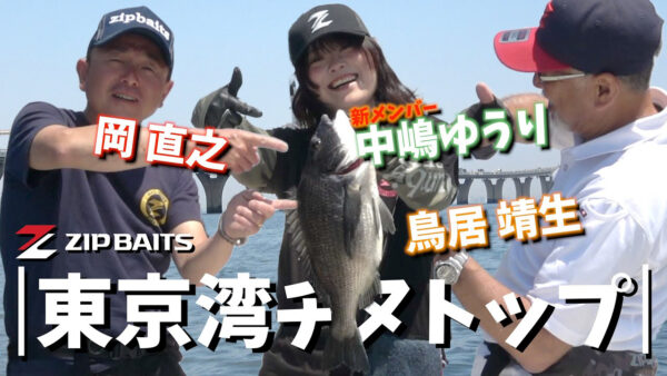 【YouTube動画アップ：ザブラポッパーシークレット炸裂！？東京湾チヌトップゲーム】