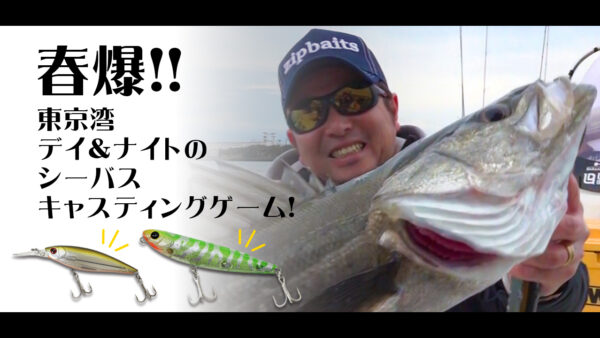 【YouTube動画：春爆!! 東京湾デイ＆ナイトの シーバスキャスティングゲーム!】