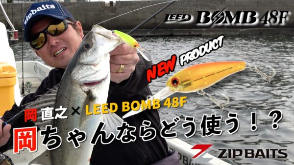 【YouTube動画アップ：新製品リードボムを岡ちゃんならどう使う⁉ in東京湾】