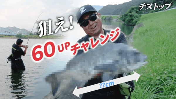 【YouTube動画アップ：でるか!? 60UP! 大分チヌトップゲーム】