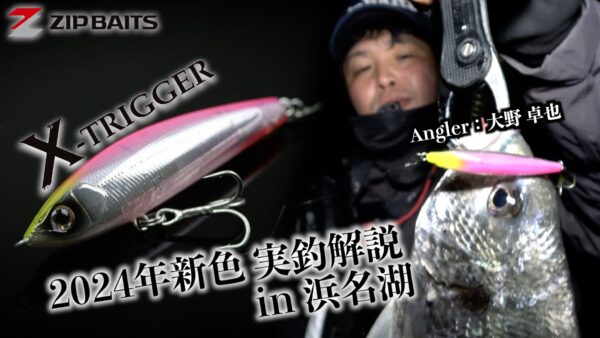 【YouTube動画アップ：厳寒期の浜名湖マイクロベイトパターンを狙ってみました】