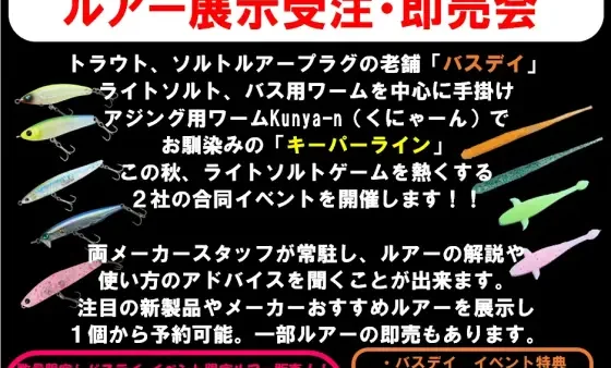 釣具のマルハン『ルアー展示受注・即売会』出展