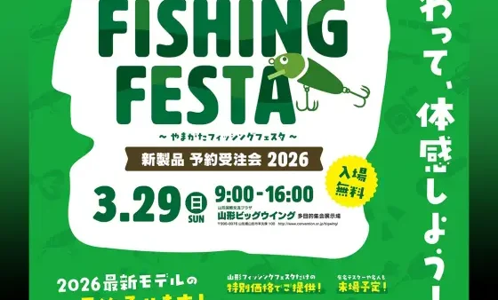 【イベント情報】『やまがたフィッシングフェスタ』出展します