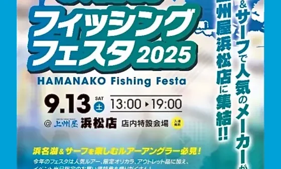 上州屋浜松店『浜名湖フィッシングフェスタ2025』