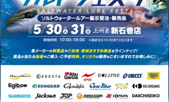 上州屋新石巻店にて『ソルトフェスタ』開催