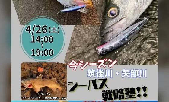 釣具のヨコオ本店にて『シーバス戦略塾』開催