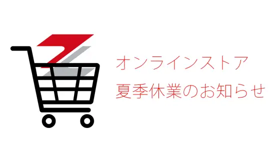 オンラインストア夏季休業のお知らせ