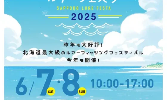 『サッポロルアーフェスタ』出展します