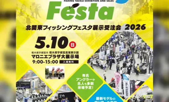 『北関東ルアーフィッシングフェスタ展示受注会2026』出展します